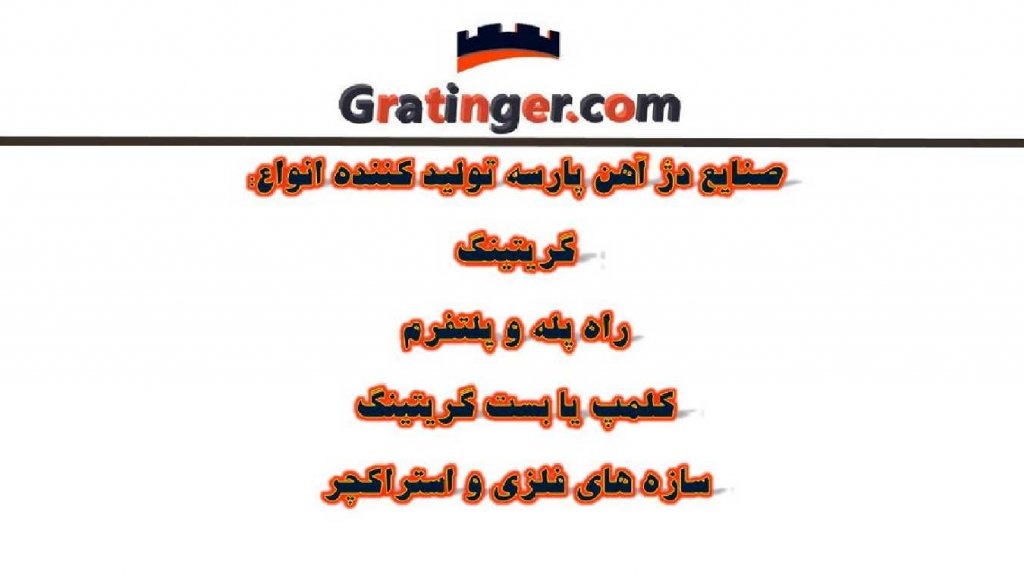 Untitled 2 1024x585 - گرییتینگ و پله فلزی و گالوانییزه