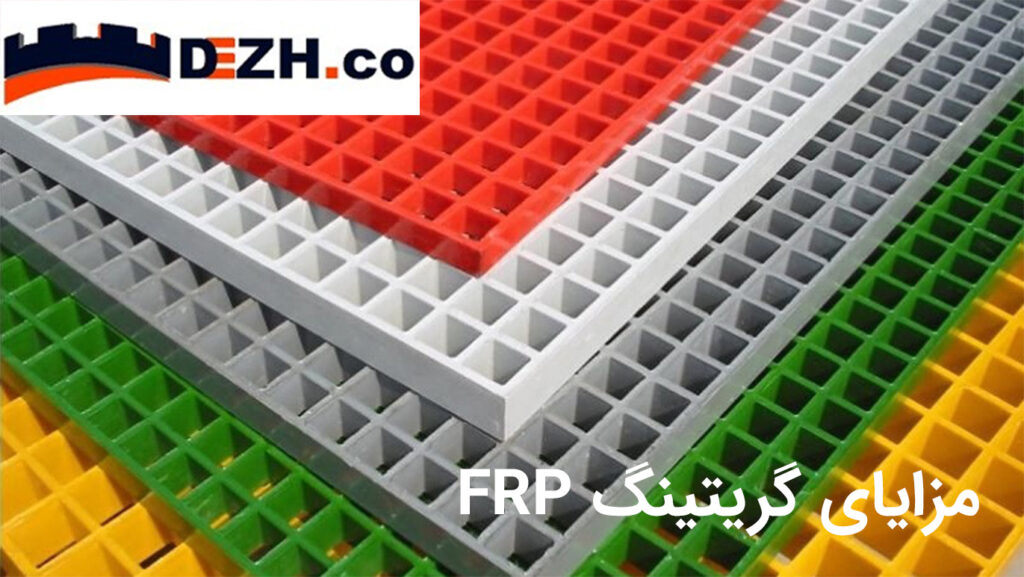 Special advantages of FRP grating m p 1024x577 - مزایای ویژه گریتینگ FRP