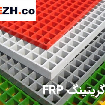 Special advantages of FRP grating m p 350x350 - مزایای ویژه گریتینگ FRP