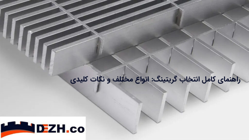 a complete guide to choosing grating different types and key points p 1024x576 - راهنمای کامل انتخاب گریتینگ: انواع مختلف و نکات کلیدی