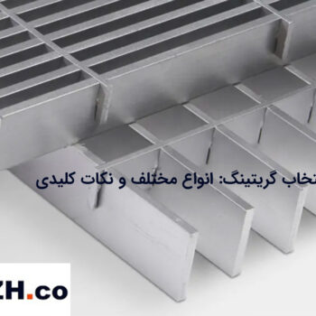 a complete guide to choosing grating different types and key points p 350x350 - راهنمای کامل انتخاب گریتینگ: انواع مختلف و نکات کلیدی