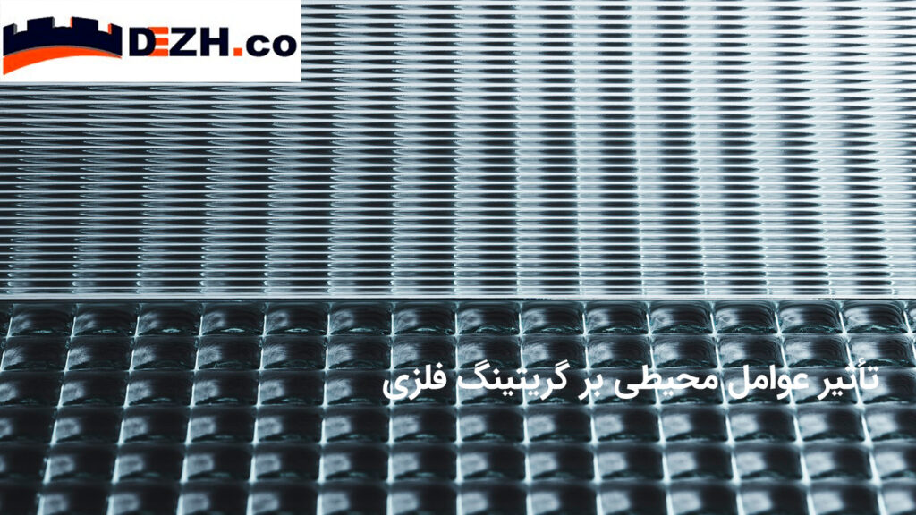 the effect of environmental factors on metal grating m p 1024x576 - تأثیر عوامل محیطی بر گریتینگ فلزی