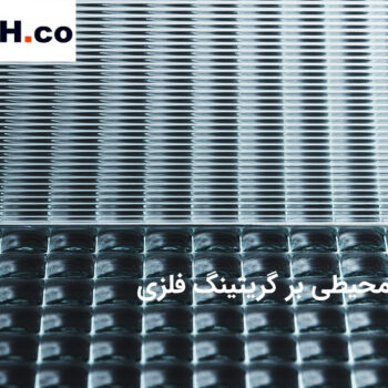 the effect of environmental factors on metal grating m p 350x350 - تأثیر عوامل محیطی بر گریتینگ فلزی
