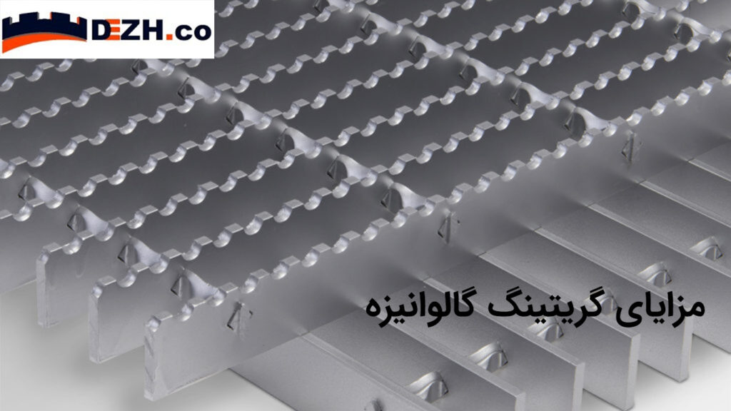 مزایای گریتینگ گالوانیزه advantages of galvanized grating m p 1024x576 - مزایای گریتینگ گالوانیزه