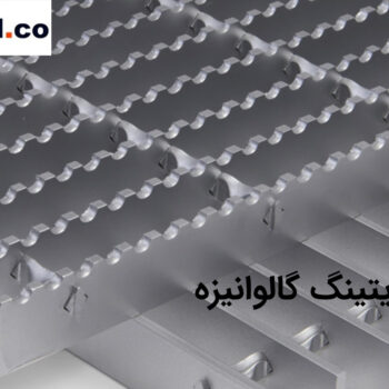 advantages of galvanized grating m p 350x350 - مزایای گریتینگ گالوانیزه